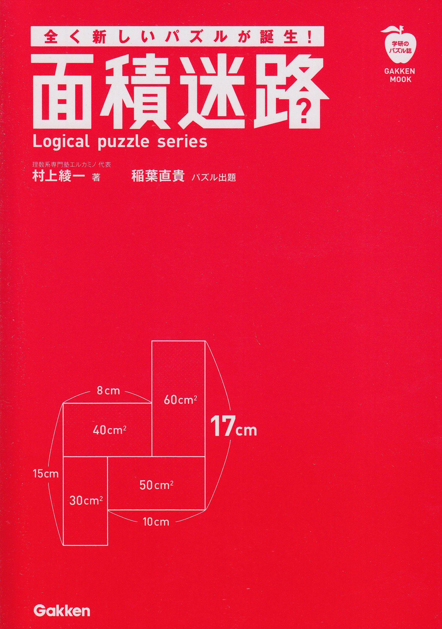 面積迷路 学研ムック 学研パブリッシング 本 通販 Amazon