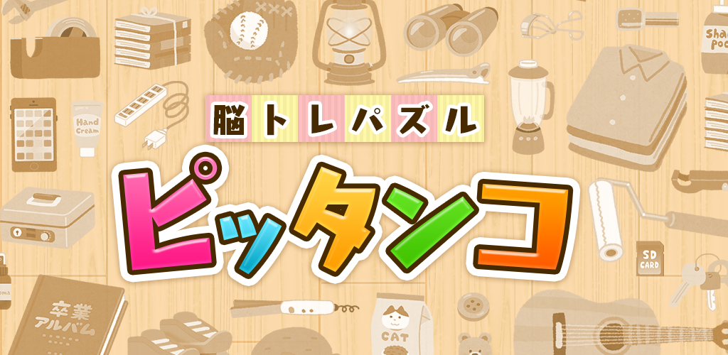 脳トレ無料パズル 1日5分で頭が良くなる ブロックパズル ピッタンコ Amazon Co Jp Appstore For Android
