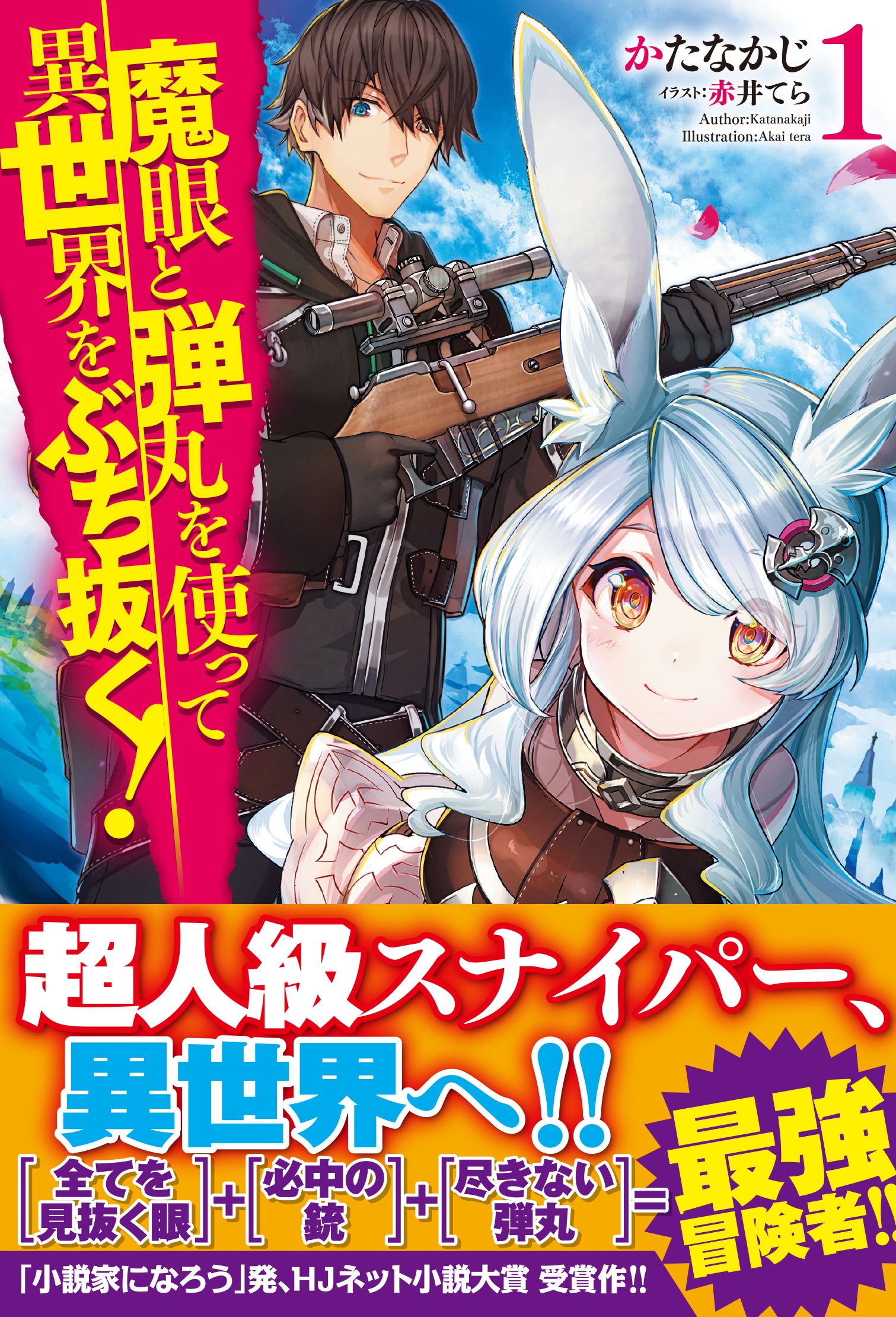 魔眼と弾丸を使って異世界をぶち抜く 1 Hj Novels Amazon Com Books