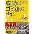 成功はゴミ箱の中に レイ・クロック自伝―世界一、億万長者を生んだ男 マクドナルド創業者 (PRESIDENT BOOKS)
