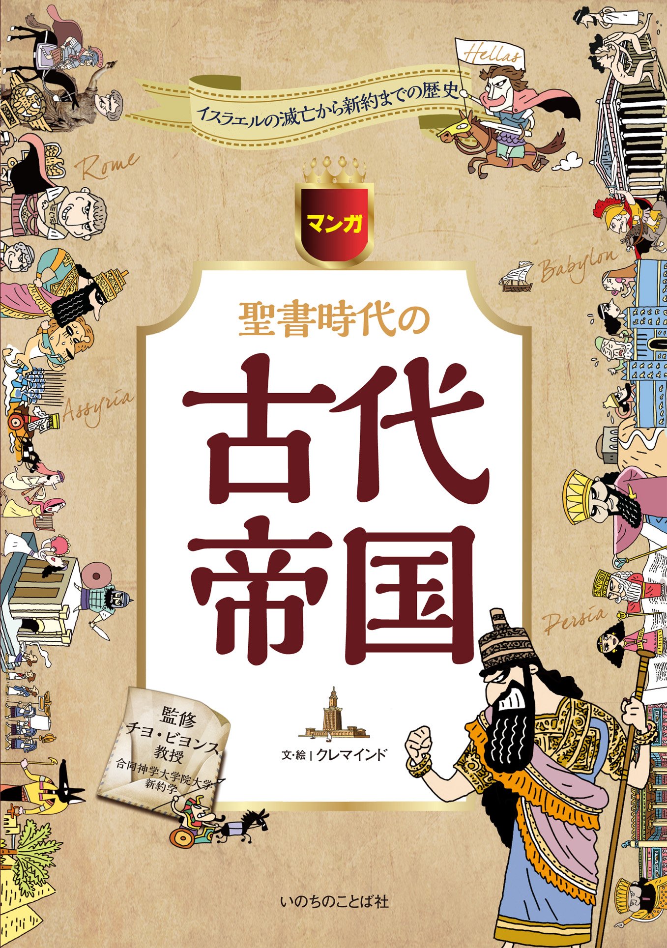 マンガ聖書時代の古代帝国 チョ ビョンス クレマインド 文 絵 藤本匠 本 通販 Amazon