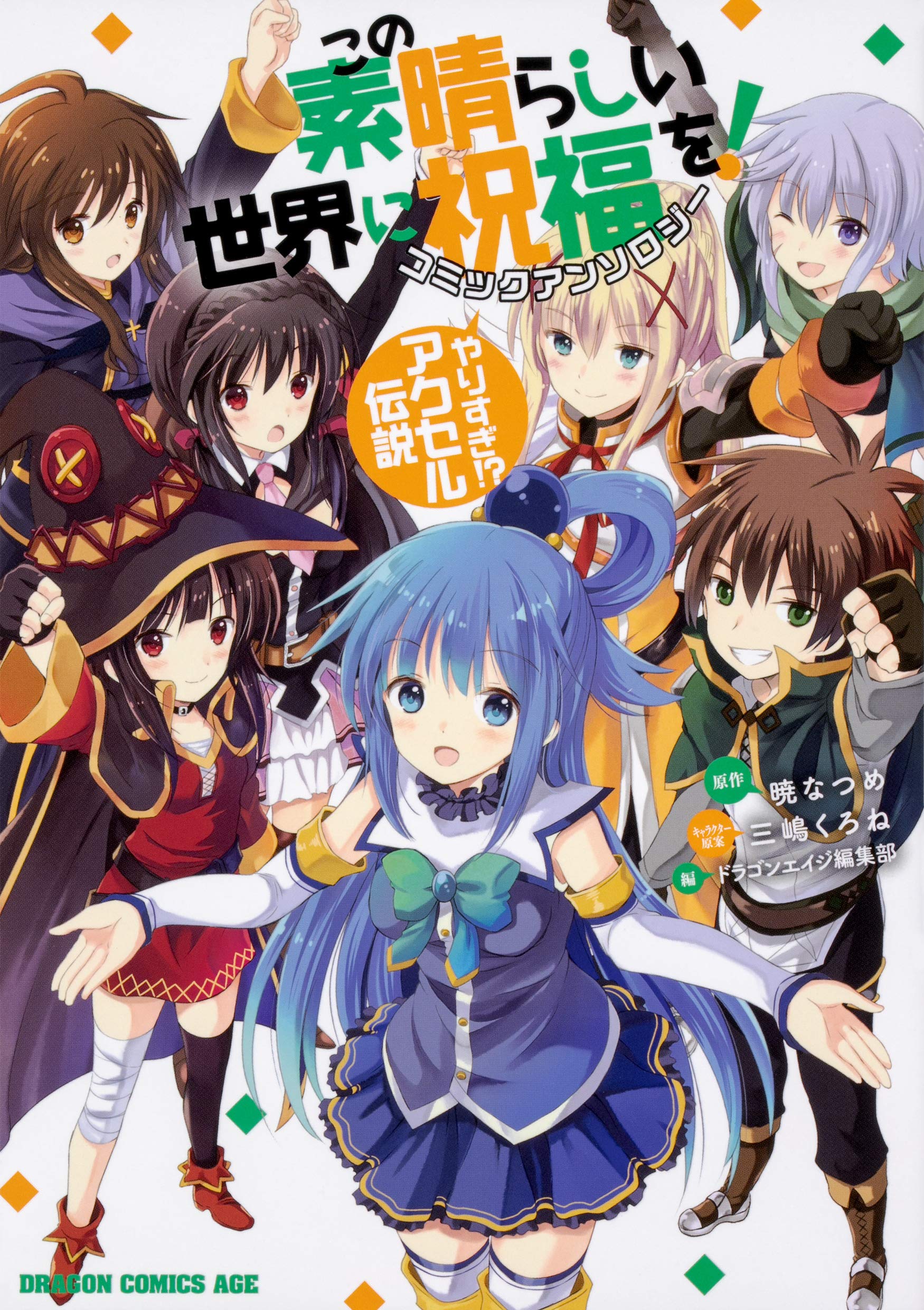 この素晴らしい世界に祝福を コミックアンソロジー やりすぎ アクセル伝説 ドラゴンコミックスエイジ 三嶋 くろね 暁 なつめ ドラゴンエイジ編集部 本 通販 Amazon