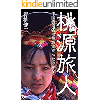 Traveler of Shangri-La (Japanese Edition) book cover