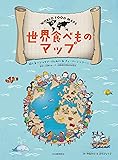 世界食べものマップ