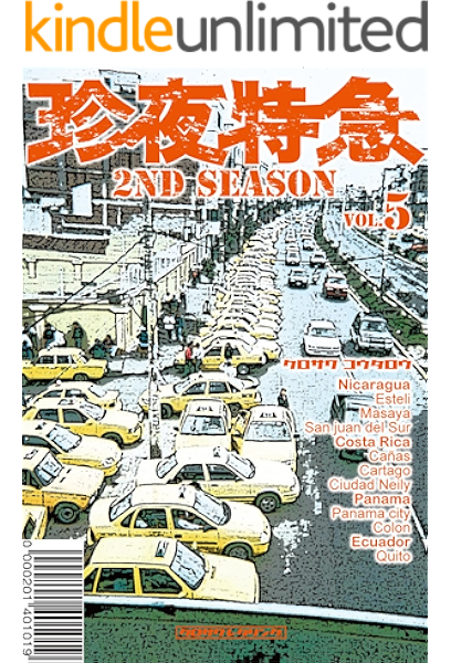 Chinya Tokkyu 2nd Season 005 Central America Ecuador Japanese Edition Kindle Edition By Kotaro Kurosawa Children Kindle Ebooks Amazon Com