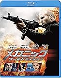 メカニック:ワールドミッション [Blu-ray]