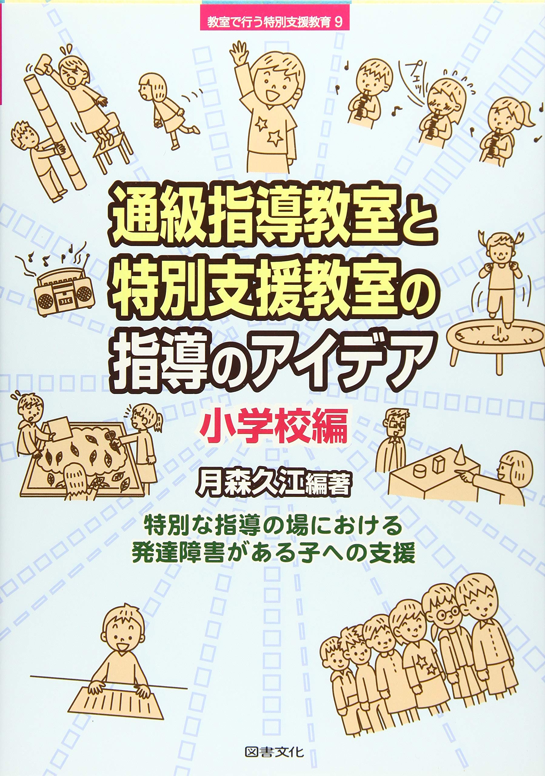 通級指導教室と特別支援教室の指導のアイデア 小学校 シリーズ教室で行う特別支援教育 久江 月森 本 通販 Amazon