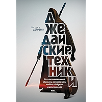 Джедайские техники: Как воспитать свою обезьяну, опустошить инбокс и сберечь мыслетопливо (Russian Edition) book cover