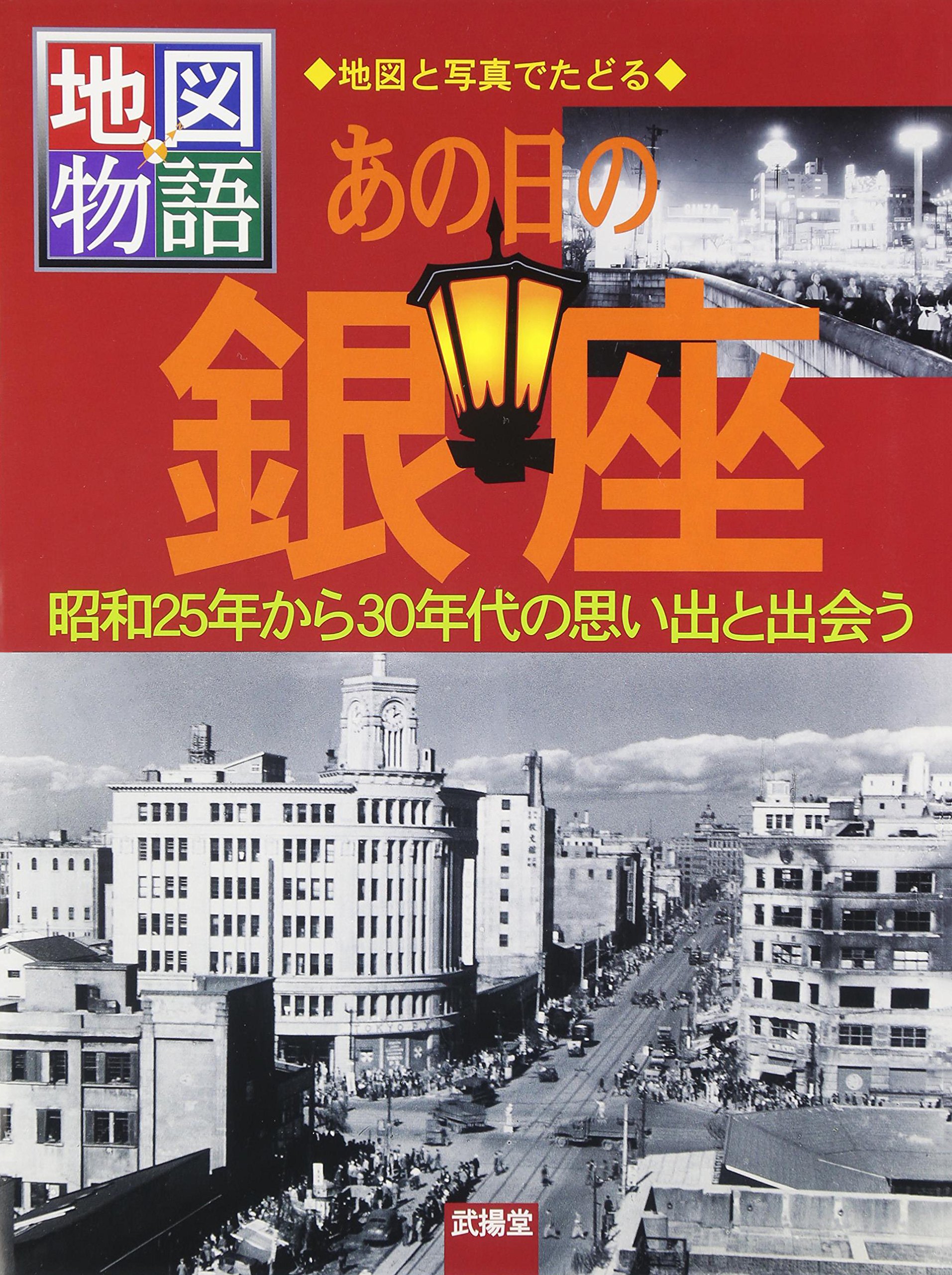 あの日の銀座 昭和25年から30年代の思い出と出会う 地図物語 洋一 佐藤 武揚堂編集部 本 通販 Amazon