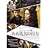 ある過去の行方 [DVD]