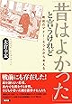 「昔はよかった」と言うけれど: 戦前のマナー・モラルから考える