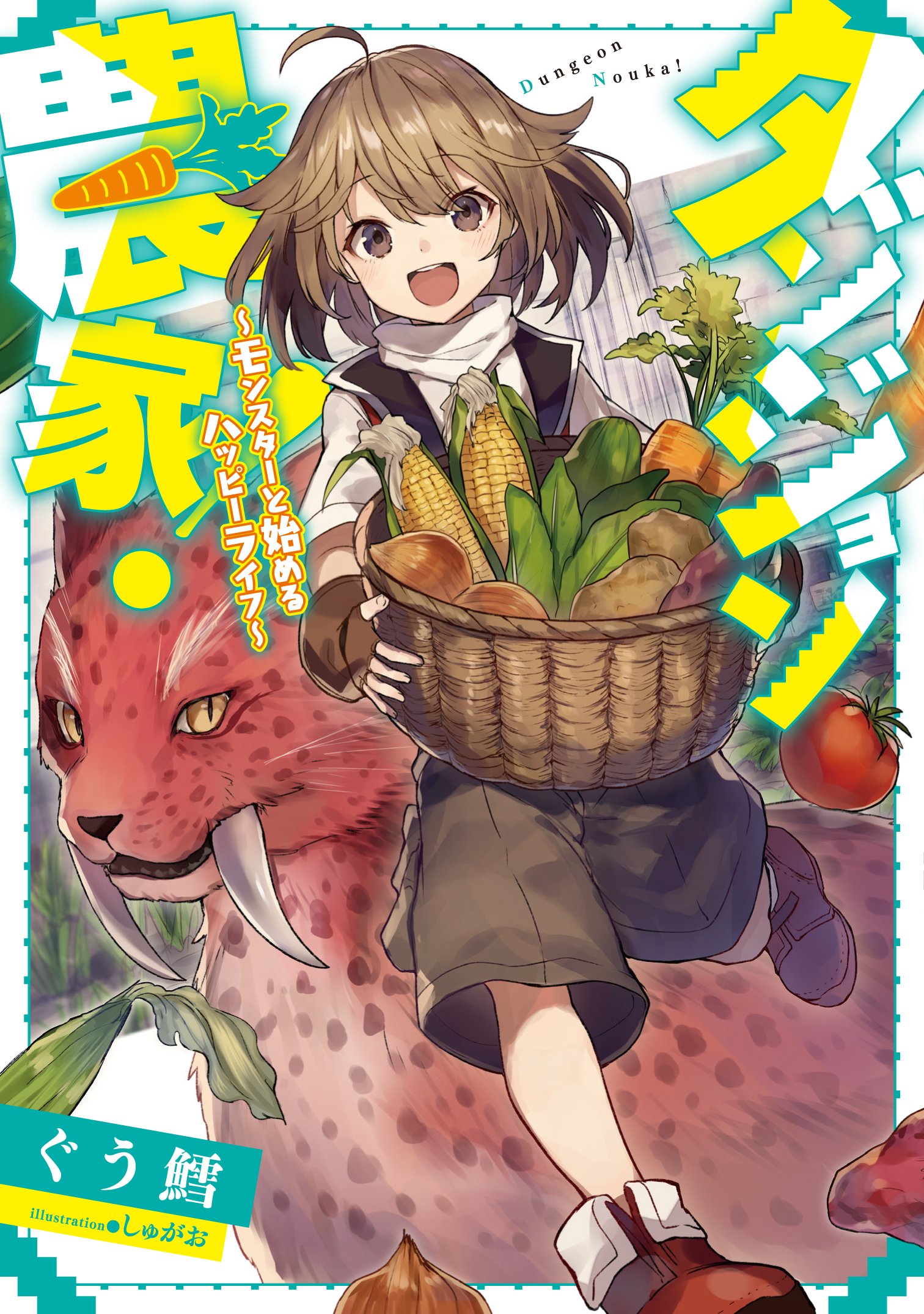 ダンジョン農家 モンスターと始めるハッピーライフ アース スターノベル ぐう鱈 しゅがお 本 通販 Amazon