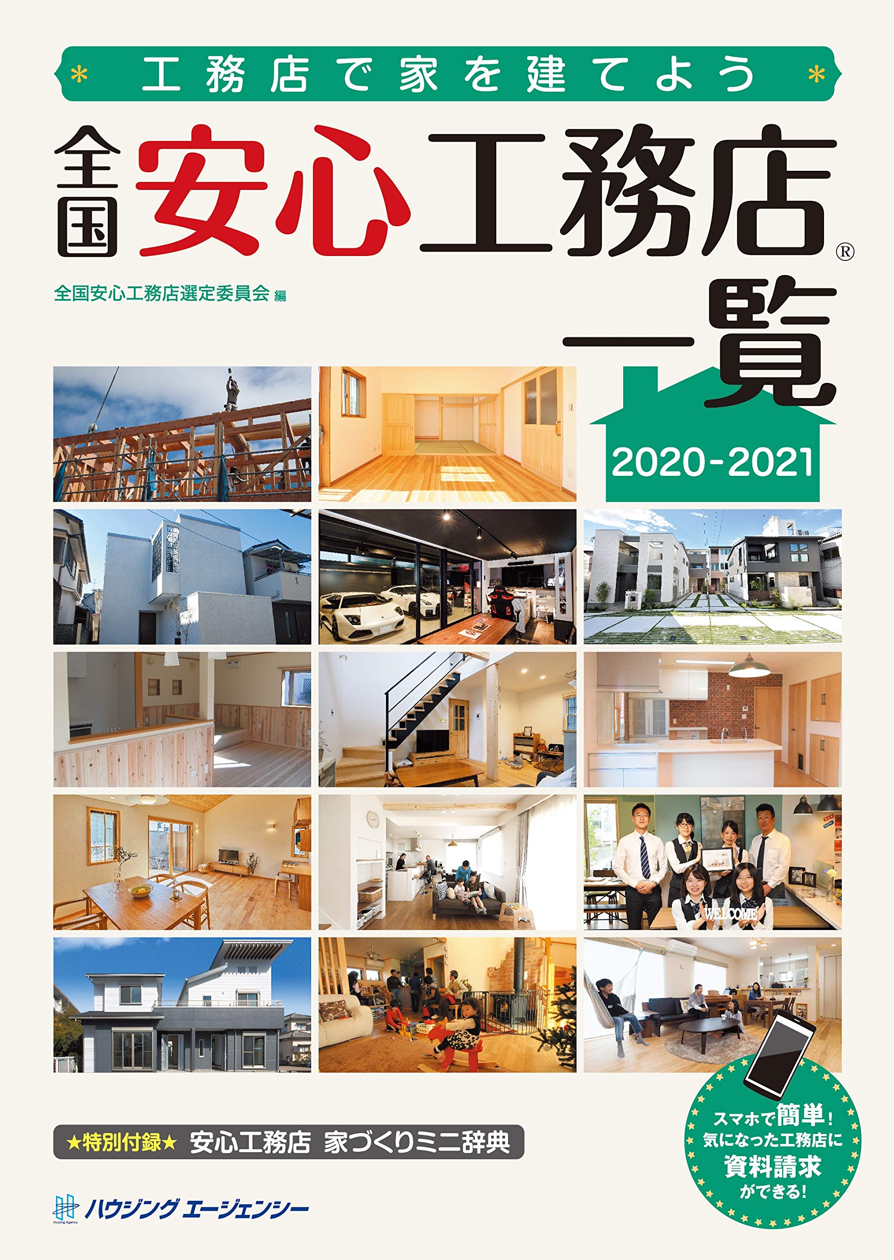 全国安心工務店一覧 21 全国安心工務店選定委員会 本 通販 Amazon