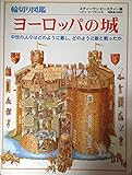 輪切り図鑑 ヨーロッパの城―中世の人々はどのように暮し，どのように敵と戦ったか