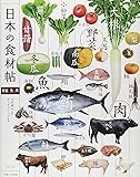 日本の食材帖―野菜・魚・肉