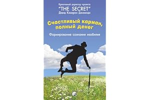 Счастливый Карман, Полный Денег: Формирования сознания изобилия (Russian Edition)