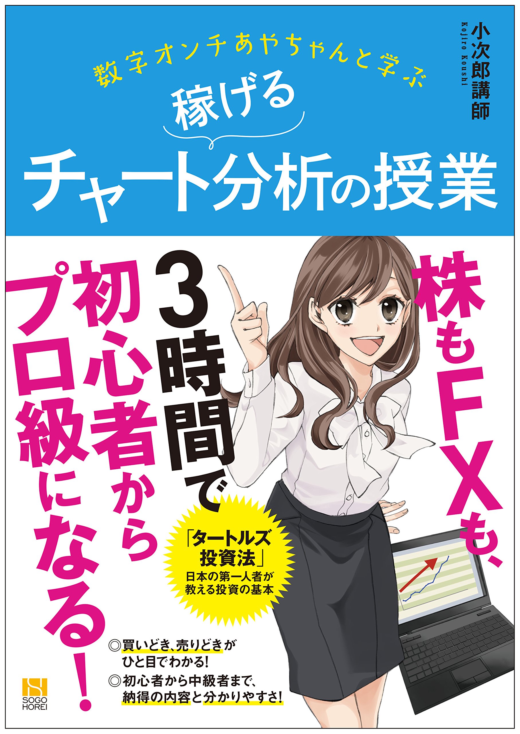 数字オンチあやちゃんと学ぶ 稼げるチャート分析の授業 小次郎講師 本 通販 Amazon