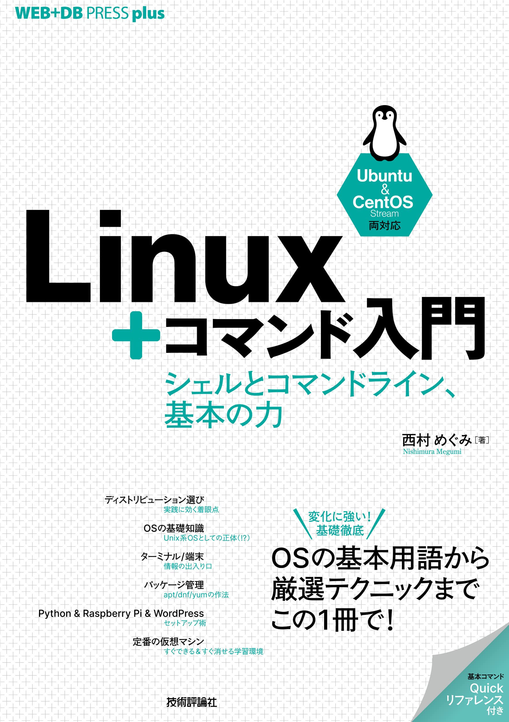 Linux コマンド入門 シェルとコマンドライン 基本の力 Web Db Press Plus 西村 めぐみ 本 通販 Amazon