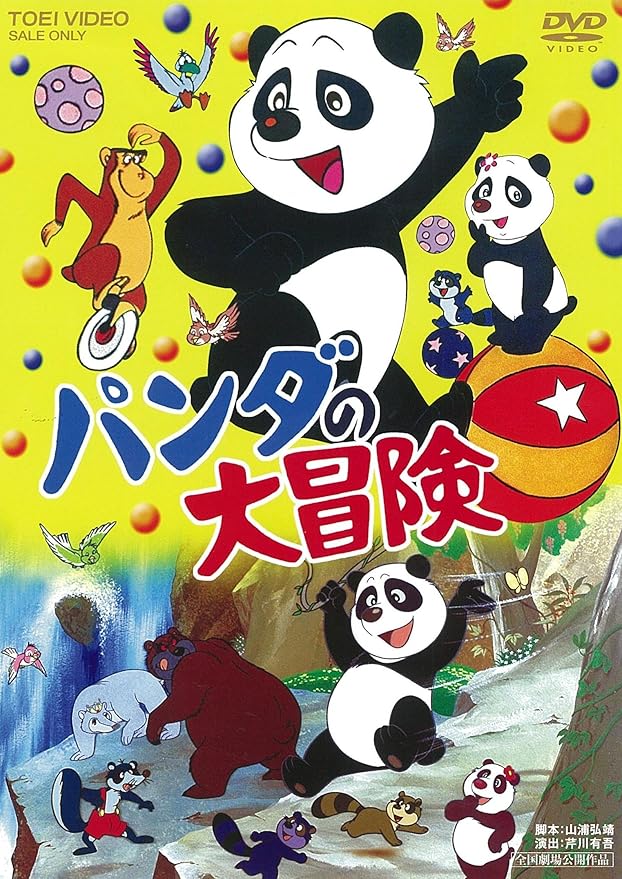 パンダの大冒険 Dvd アニメ Amazon パンダの大冒険 Dvd アニメ Amazon