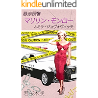 Reckless Policewomen Called Marilyn Monroe And Milla Jovovich (Japanese Edition) book cover