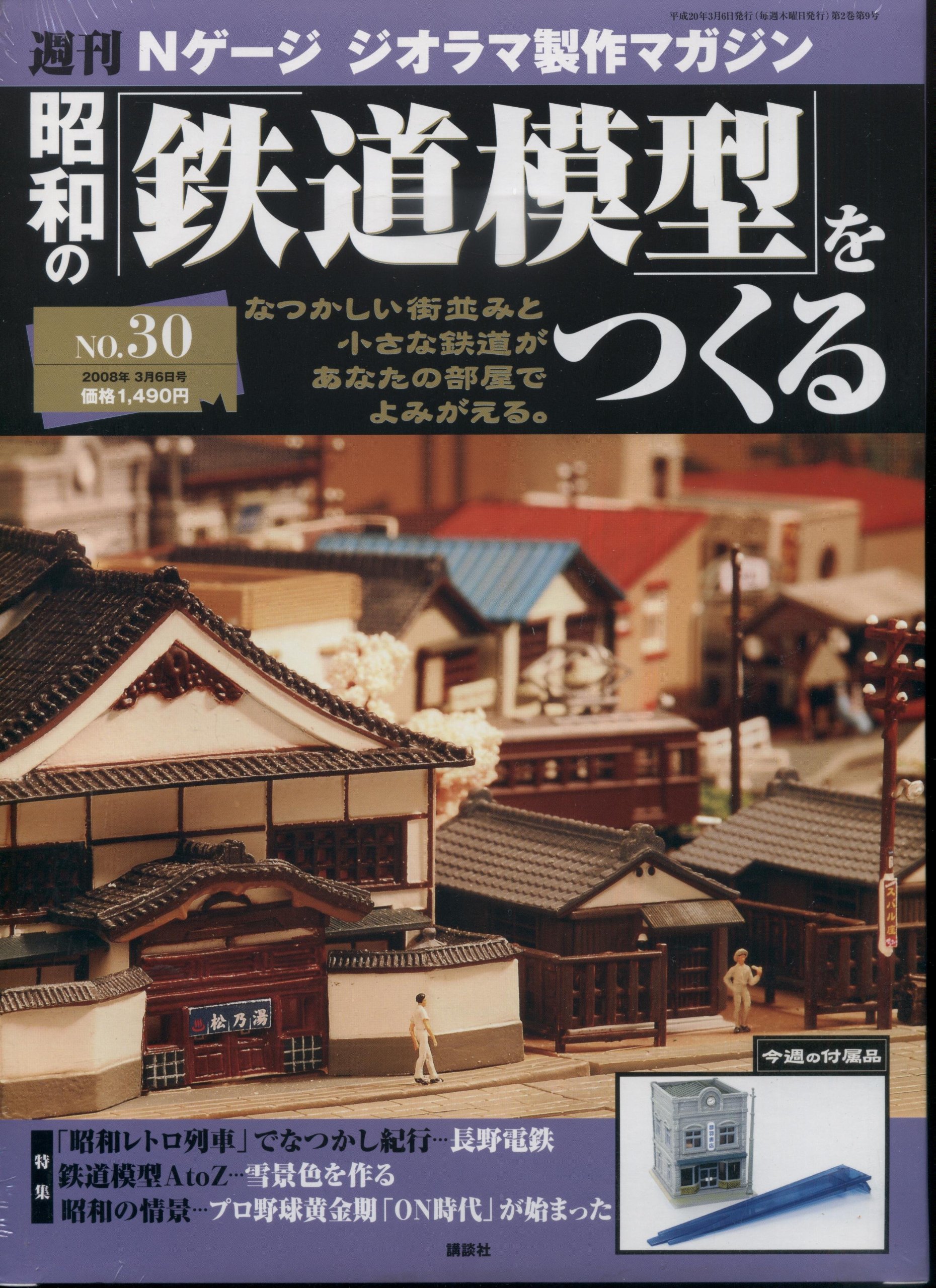 週刊昭和の 鉄道模型 をつくるno 30 ｎゲージ ジオラマ製作マガジン 週刊昭和の 鉄道模型 をつくる ｎゲージ ジオラマ製作マガジン 須川眞 本 通販 Amazon