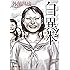 白異本 (廣済堂モノノケ文庫)