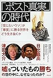 「ポスト真実」の時代  「信じたいウソ」が「事実」に勝る世界をどう生き抜くか