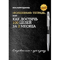 «Волшебная» тетрадь, или Как достичь 100 целей за 2 месяца (Russian Edition) book cover