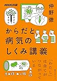 からだと病気のしくみ講義 (教養・文化シリーズ NHK出版学びのきほん)