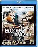 ブラッド・ダイヤモンド [Blu-ray]