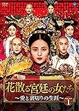 [DVD]花散る宮廷の女たち ~愛と裏切りの生涯~ DVD-BOX1