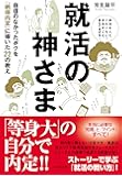 就活の神さま～自信のなかったボクを「納得内定」に導いた22の教え～