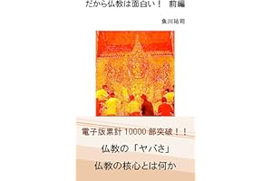 Thats why buddhism is interesting the first volume (Japanese Edition)