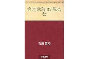 Miyamoto musashi 05 kaze no maki �m�����i (Japanese Edition)