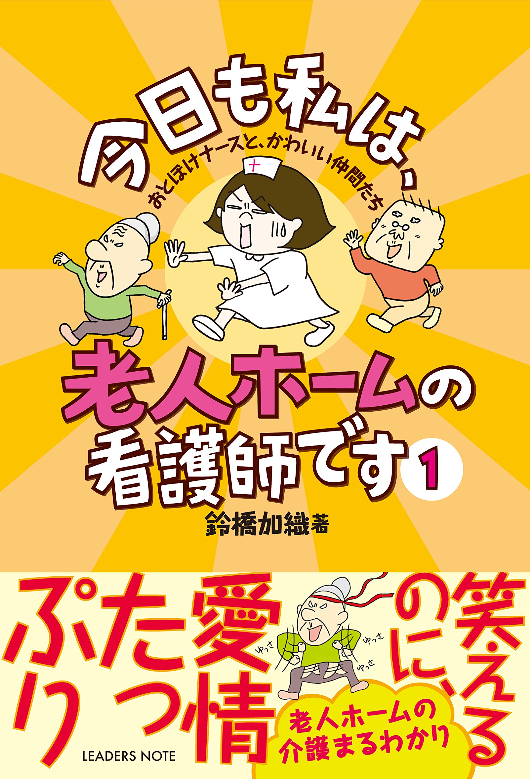 今日も私は 老人ホームの看護師です コミックエッセイ 鈴橋加織 鈴橋加織 本 通販 Amazon
