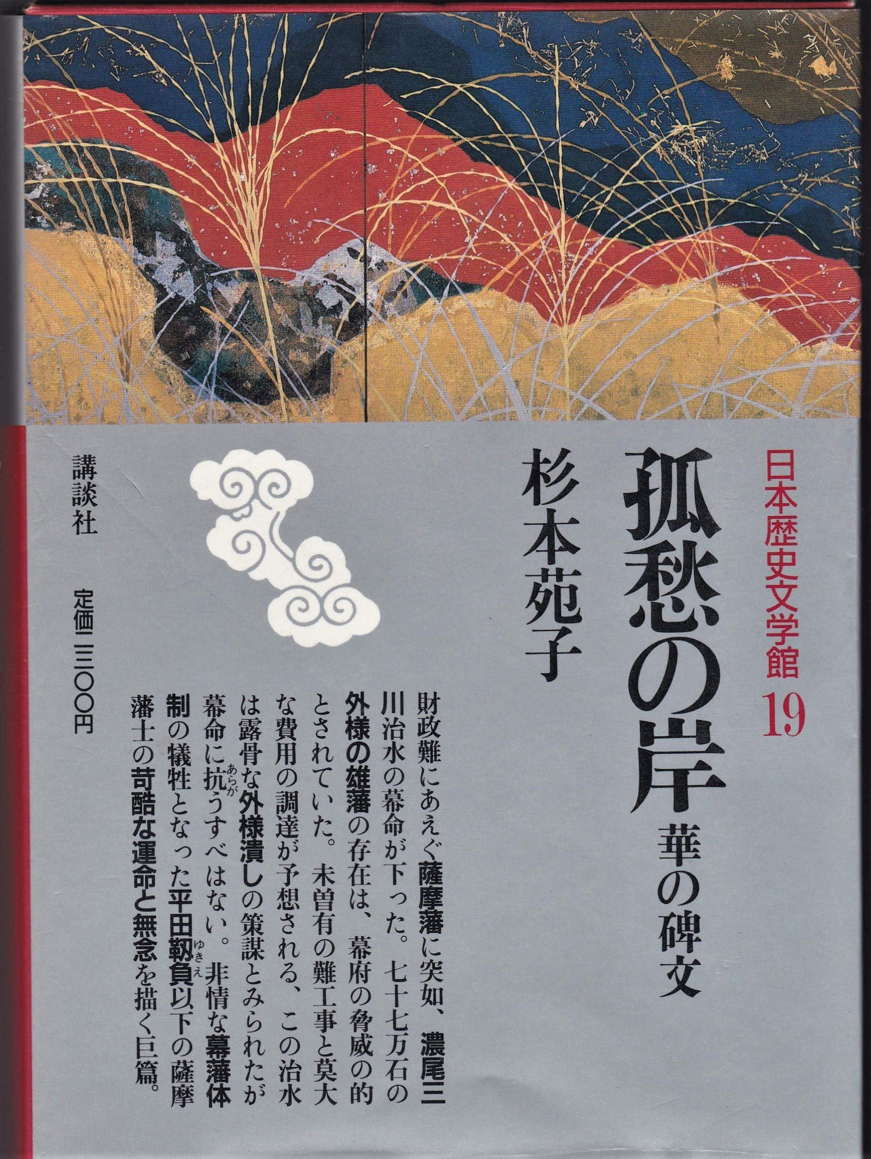 日本歴史文学館 (19) 孤愁の岸・華の碑文 杉本 苑子 本 通販 Amazon