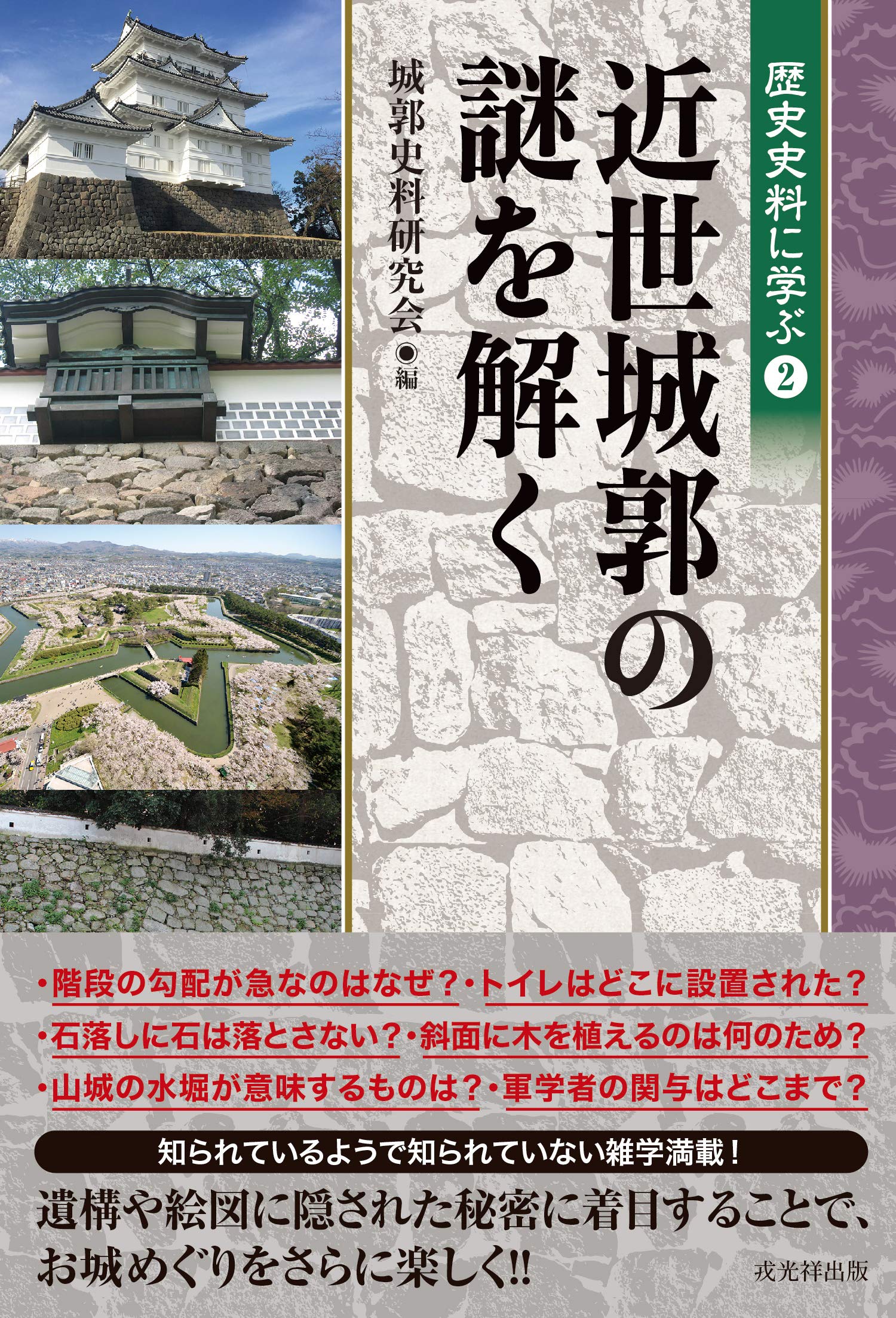 近世城郭の謎を解く 歴史史料に学ぶ2 9784864033190 Amazon Com Books