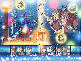 Amazon Co Jp クリオネの灯り シーズン1を観る Prime Video