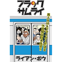 Black Samurai: The Misadventures of a Black American MMA Fighter in Japan (Japanese Edition) book cover