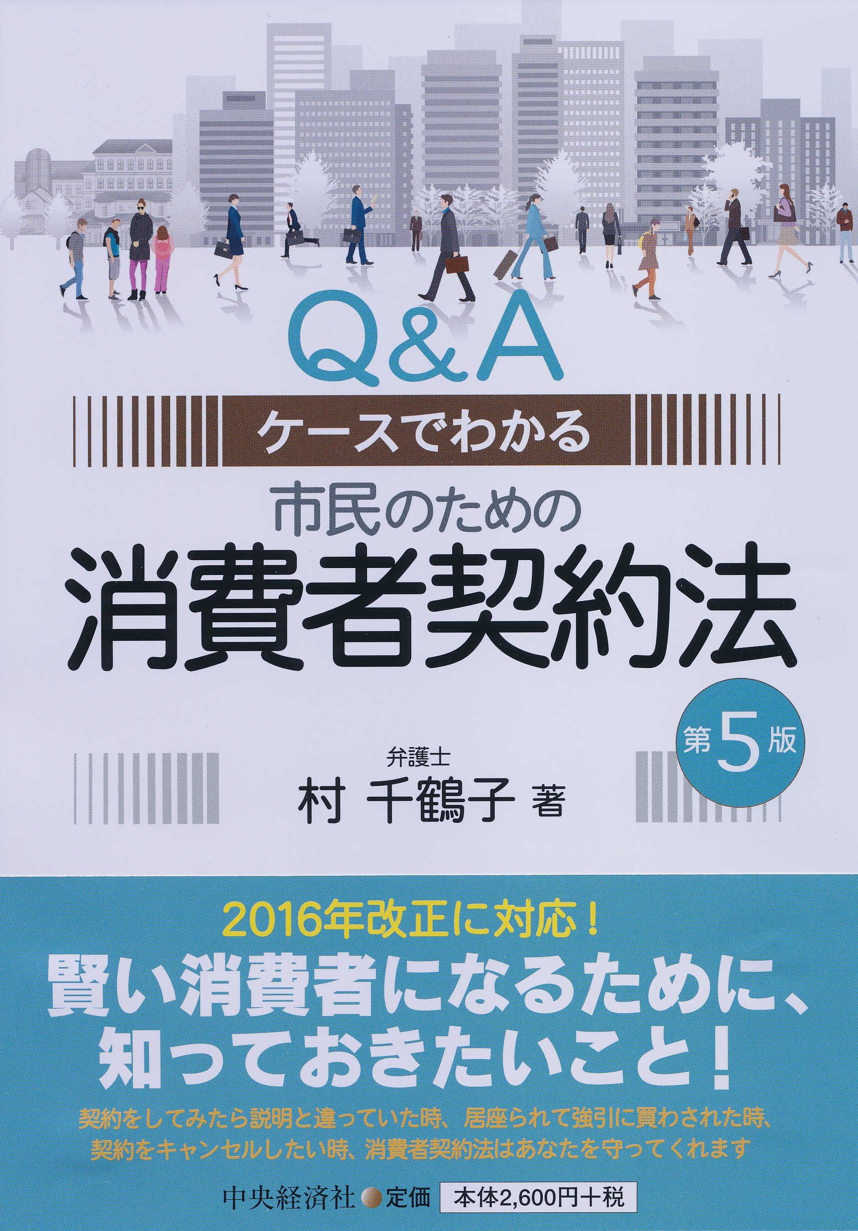 Q Aケースでわかる 市民のための消費者契約法 第5版 村 千鶴子 本 通販 Amazon