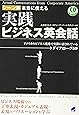 シーン別 本当に使える 実践ビジネス英会話(CD付) (CD BOOK)