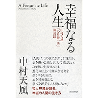 幸福なる人生 中村天風「心身統一法」講演録 (Japanese Edition) book cover