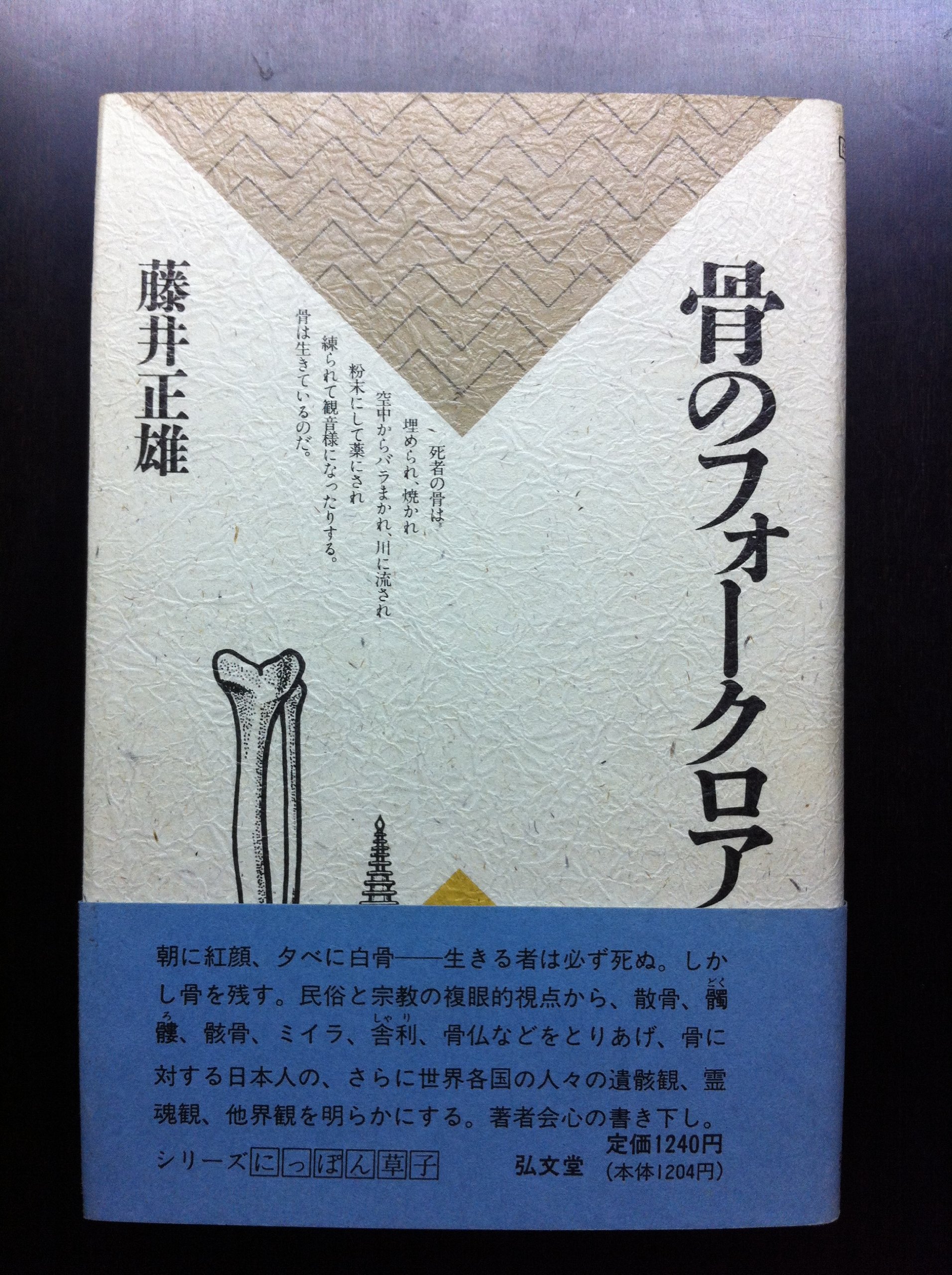 骨のフォークロア シリーズ にっぽん草子 藤井 正雄 本 通販 Amazon