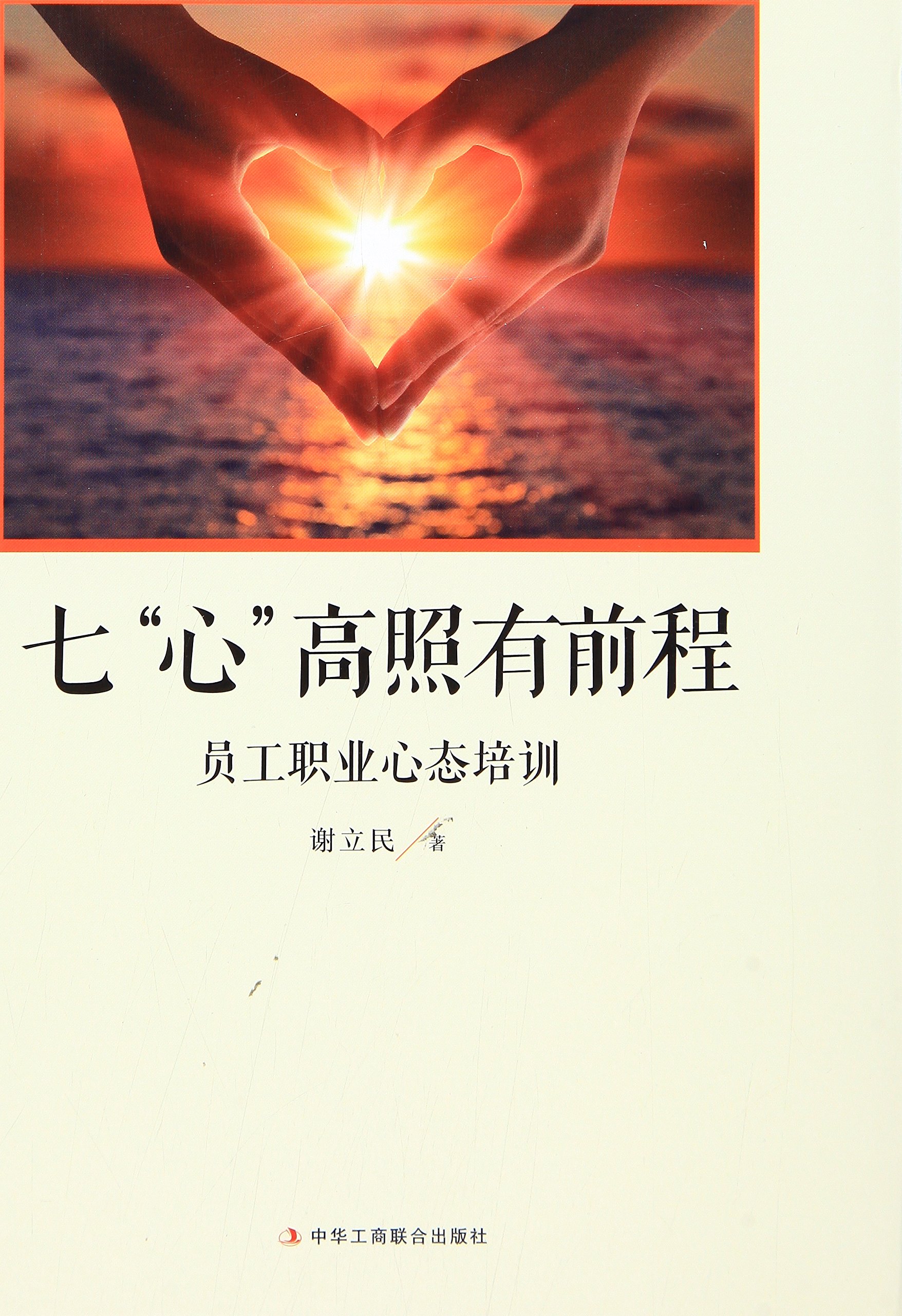 七 心 高照有前程 员工职业心态培训 谢立民 Amazon Com Books