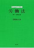 労働法 第11版補正版 (法律学講座双書)