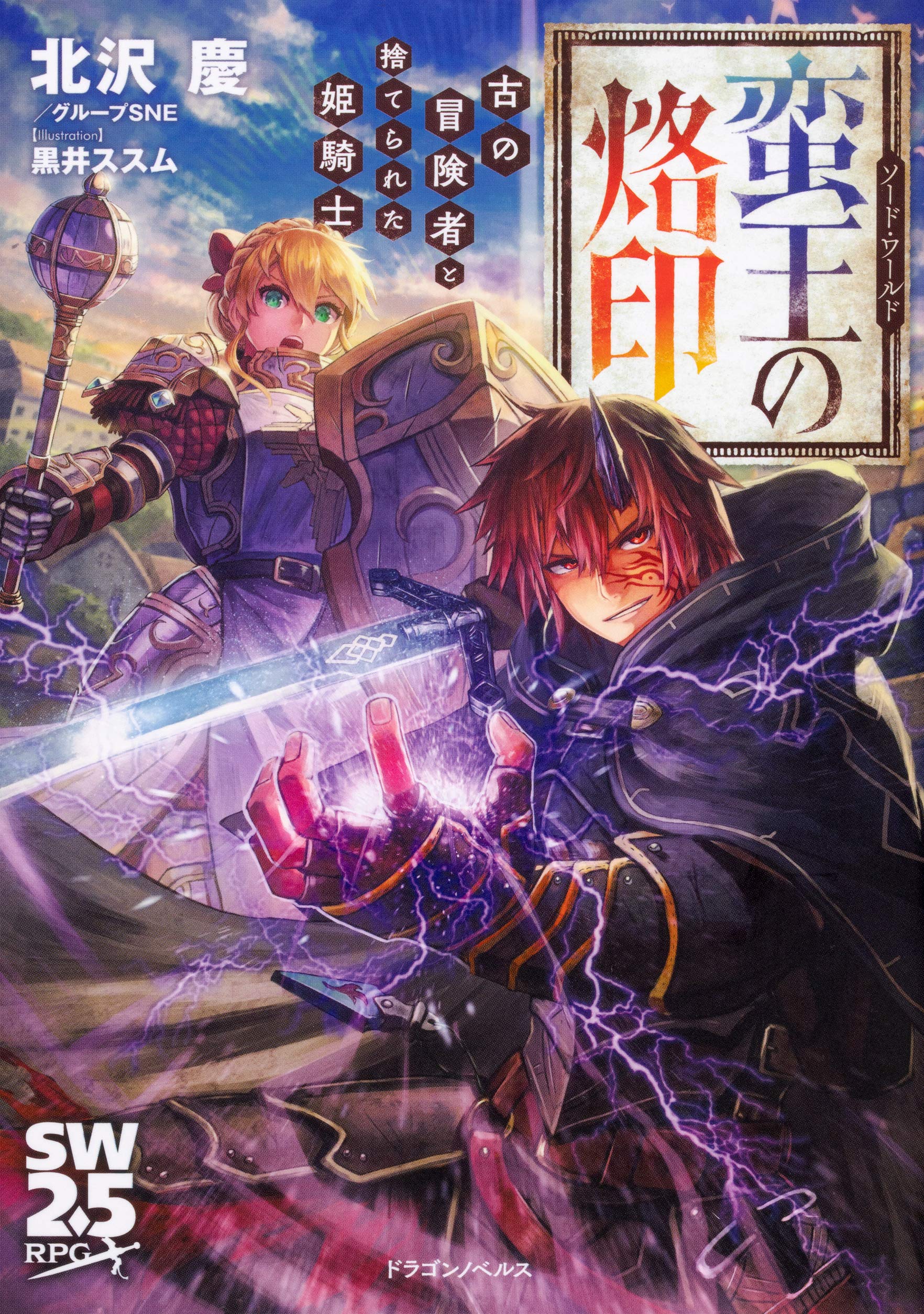 ソード ワールド 蛮王の烙印 古の冒険者と捨てられた姫騎士 ドラゴンノベルス 北沢慶 グループsne 黒井 ススム 本 通販 Amazon