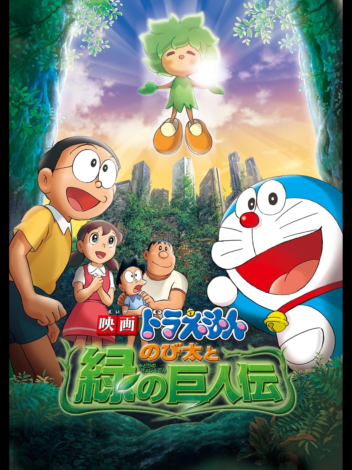 Amazon Co Jp 映画ドラえもん 新 のび太の大魔境 ペコと5人の探検隊 を観る Prime Video