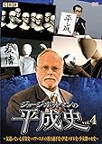 ジョージ・ポットマンの平成史 vol.4 [DVD]