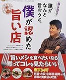 堀江貴文の誰がなんと言おうと、僕が認めた旨い店 (ぴあMOOK)