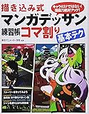 描き込み式マンガデッサン練習帳コマ割り基本テク